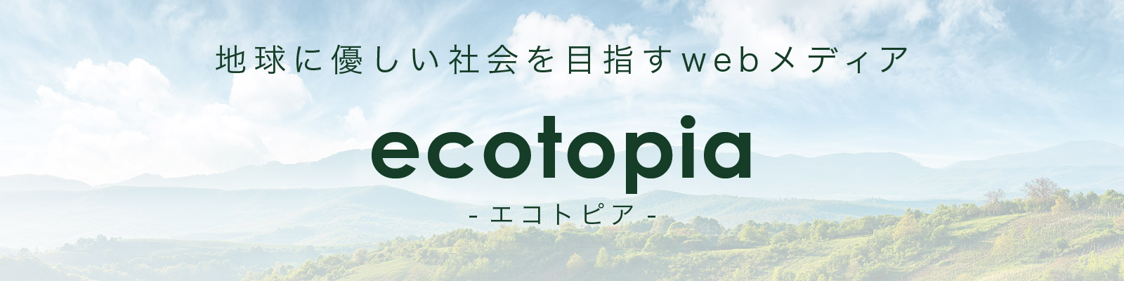 ecotopia -エコトピア- | 地球に優しい社会を目指すwebメディア