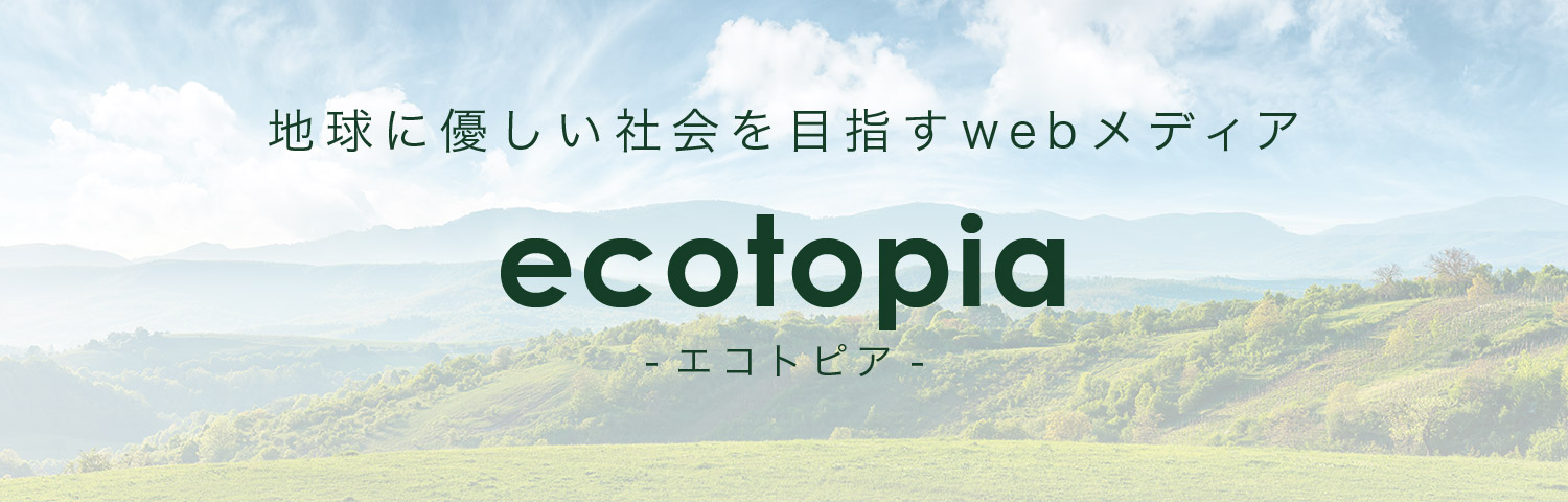 ecotopia -エコトピア- | 地球に優しい社会を目指すwebメディア